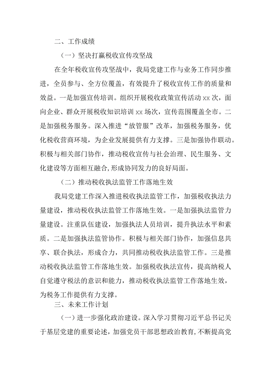 某税务分局2023年党支部书记抓党建工作述职报告.docx_第3页