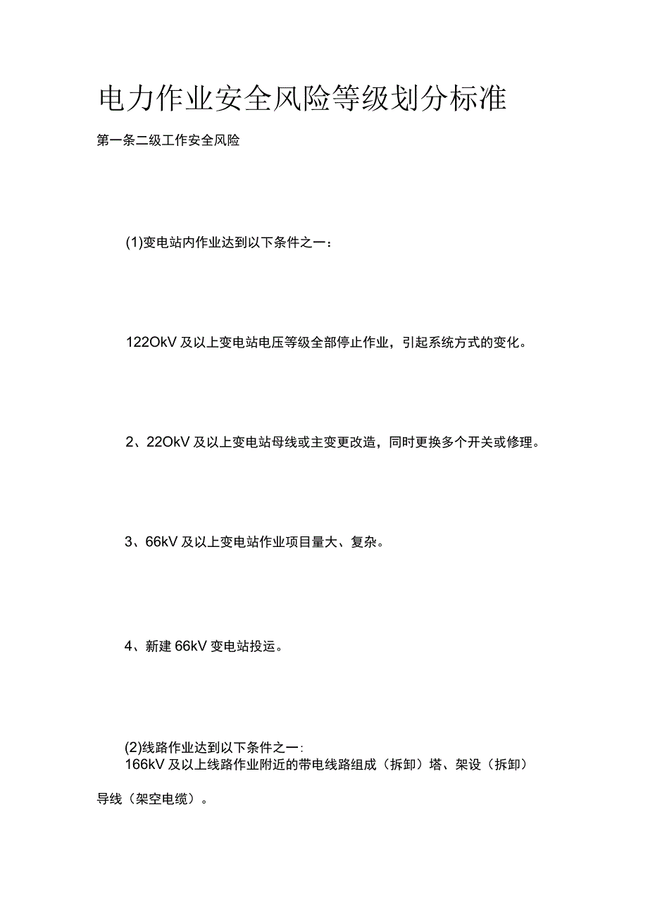 电力作业安全风险等级划分标准.docx_第1页