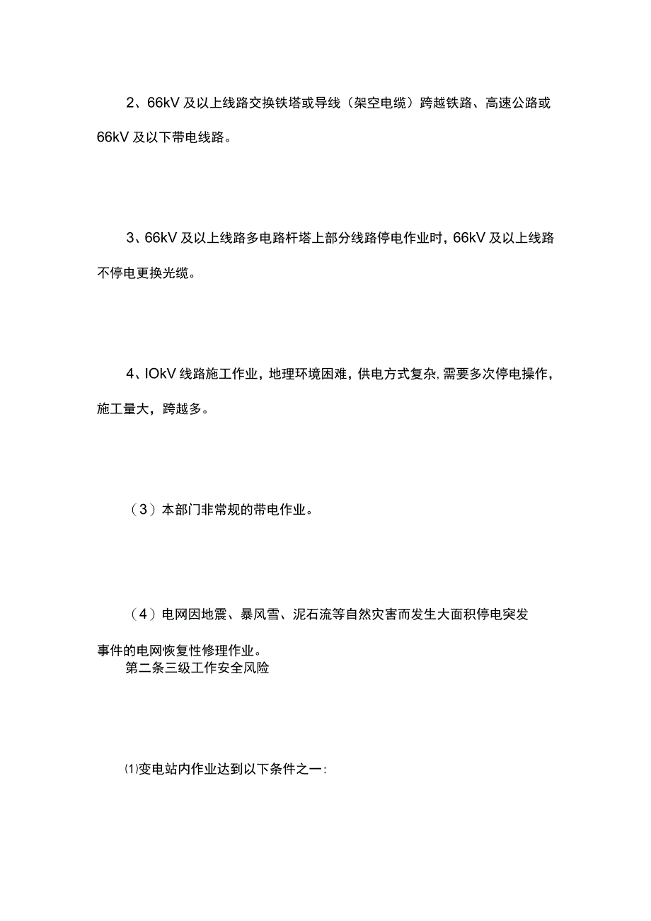 电力作业安全风险等级划分标准.docx_第2页