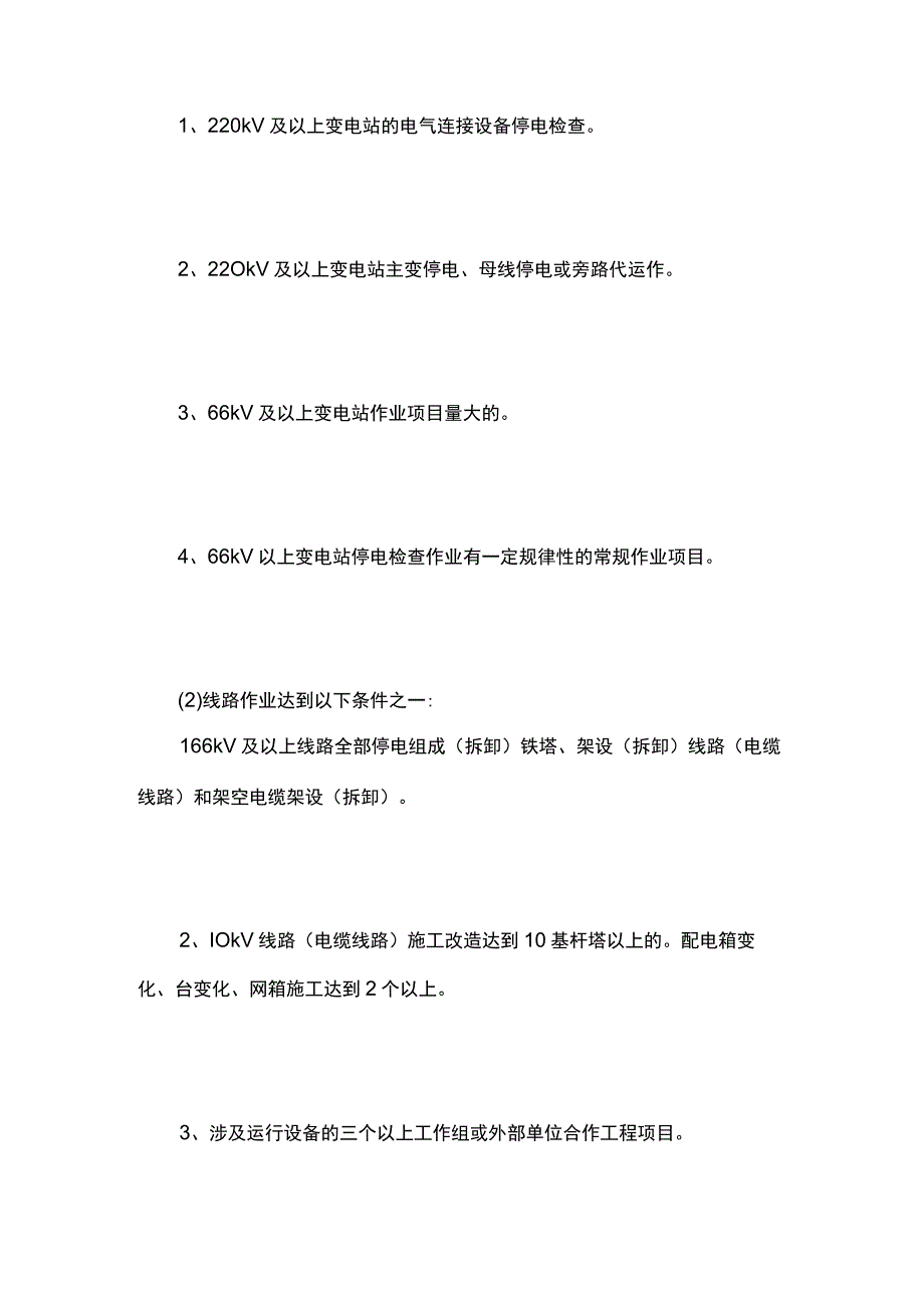 电力作业安全风险等级划分标准.docx_第3页