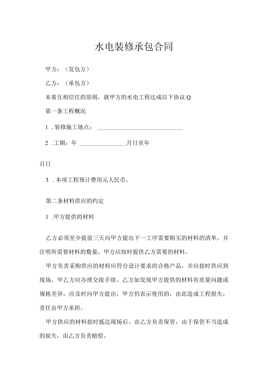 水电装修承包合同模本.docx_第1页