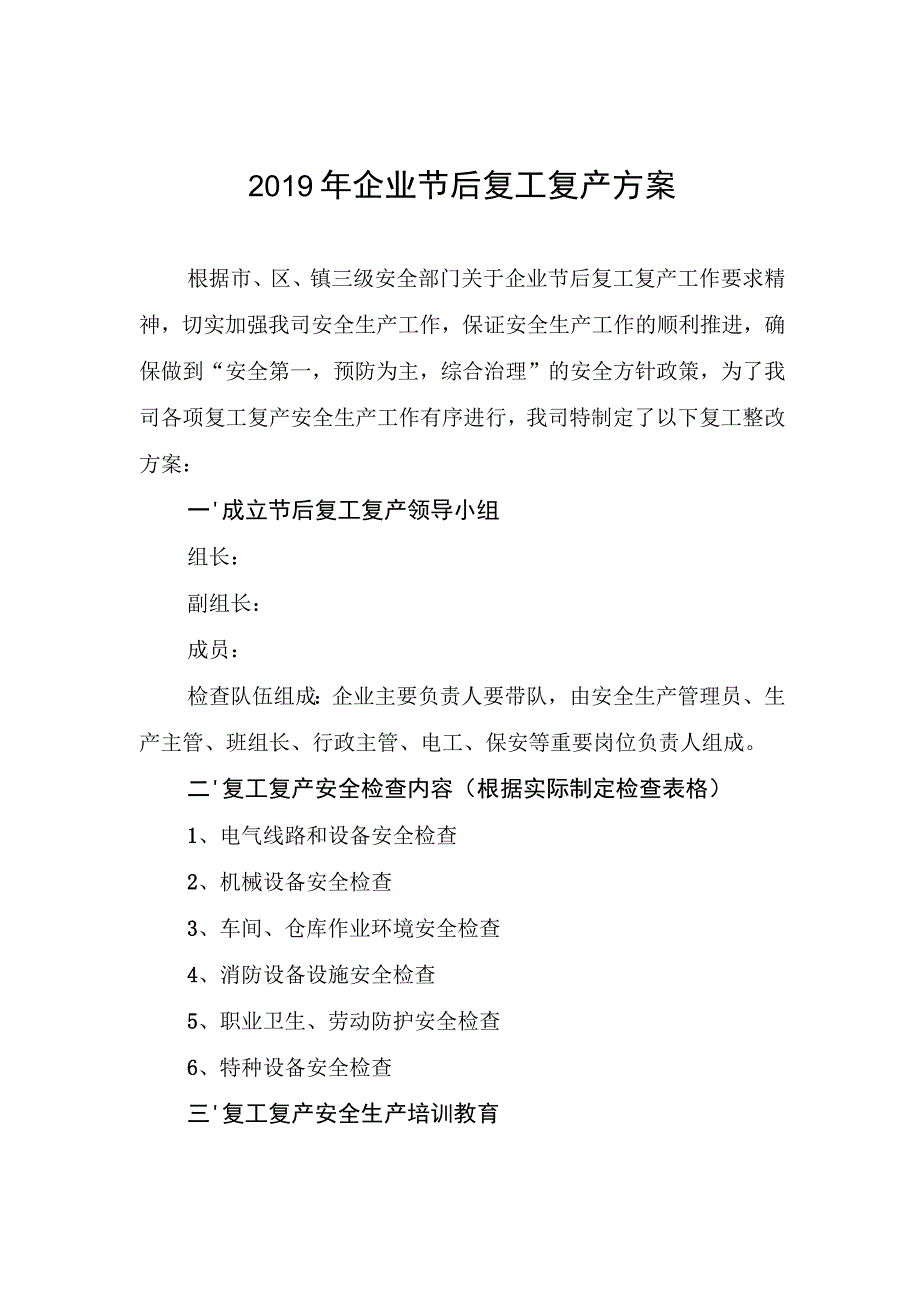 年春节后复工复产“三个一”资料样板 (2).docx_第1页