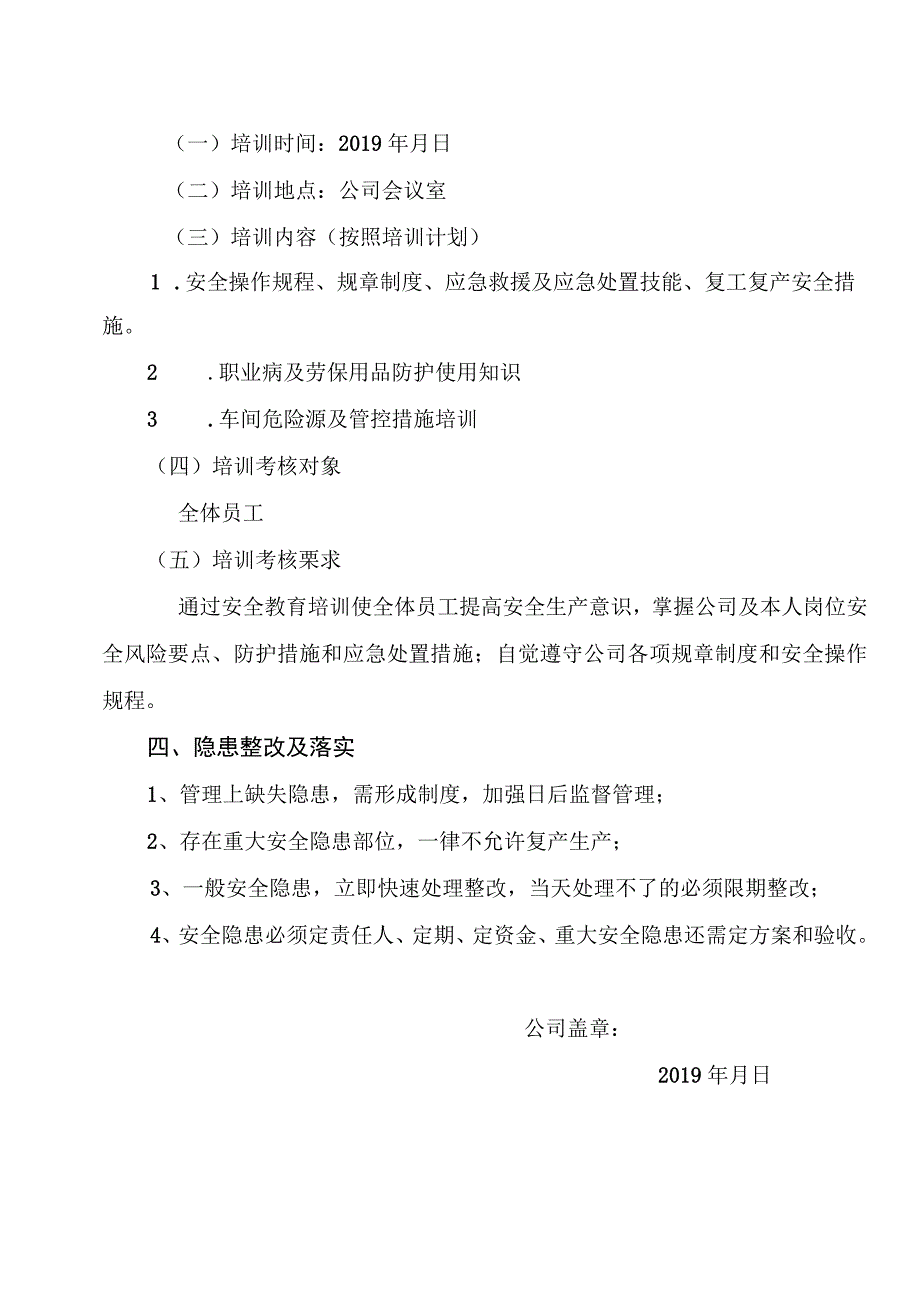 年春节后复工复产“三个一”资料样板 (2).docx_第2页