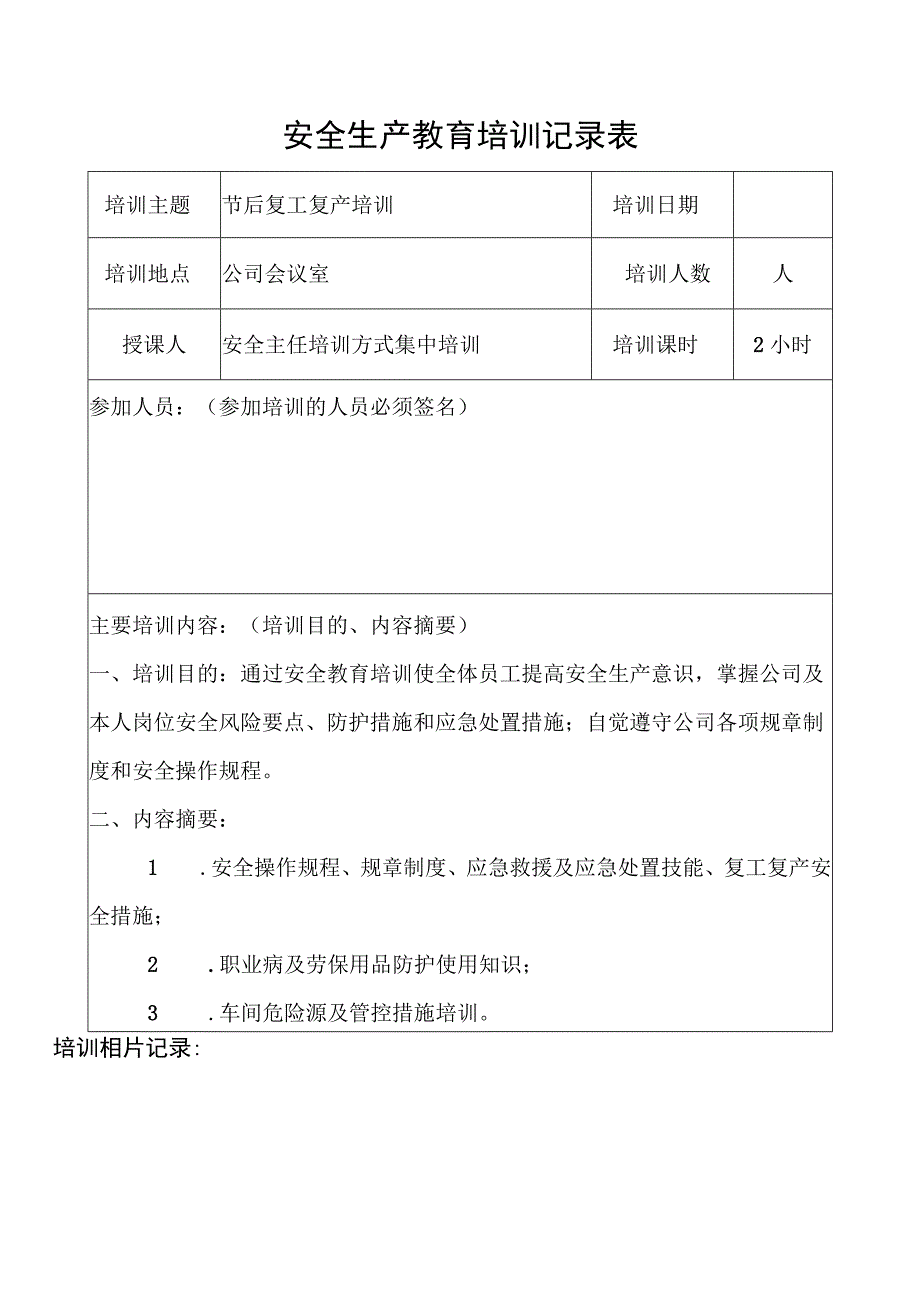 年春节后复工复产“三个一”资料样板 (2).docx_第3页