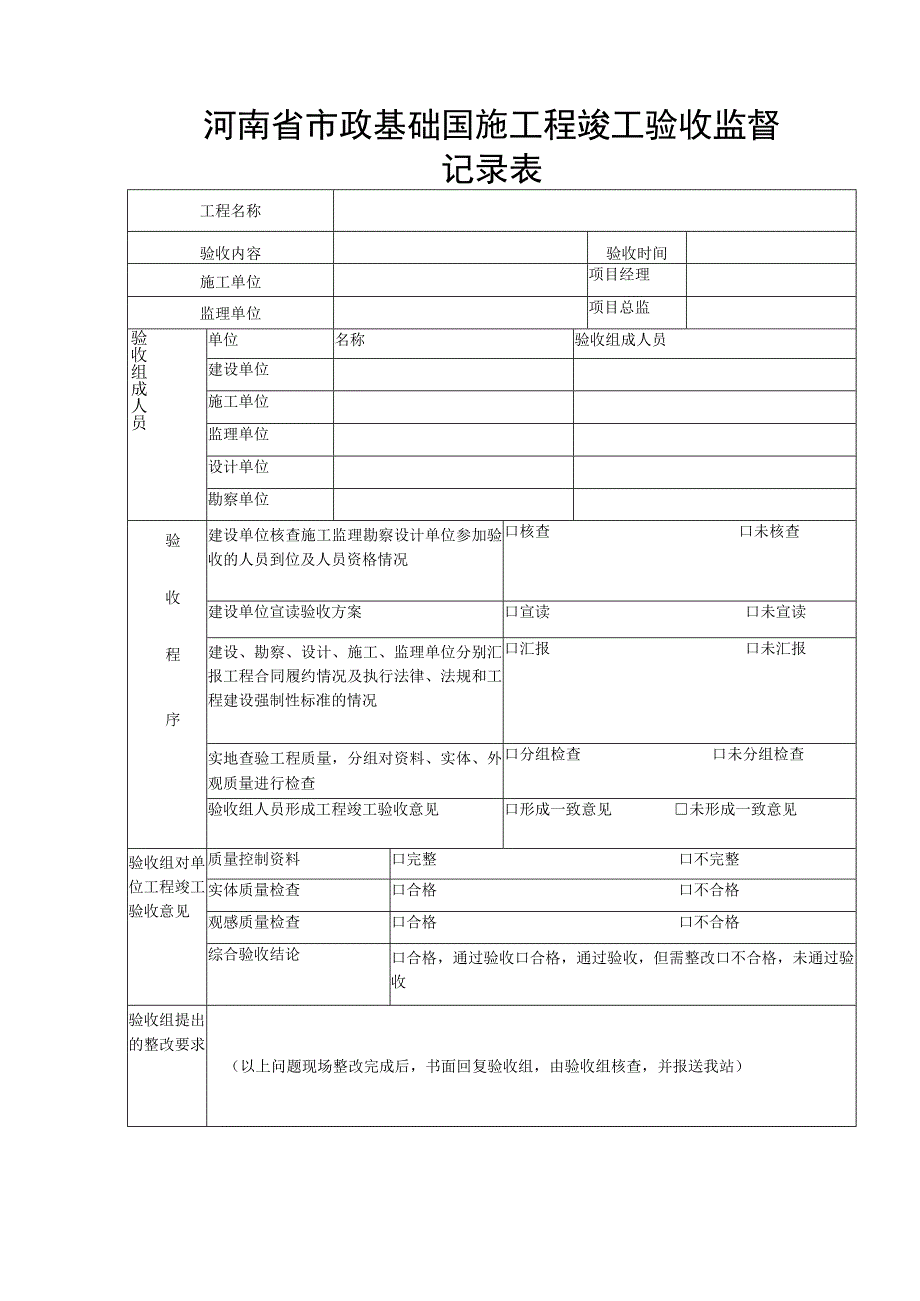 河南省市政基础设施工程竣工验收监督记录表.docx_第1页