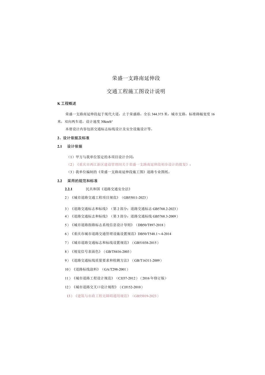 荣盛一支路南延伸段--交通工程施工图设计说明.docx_第2页