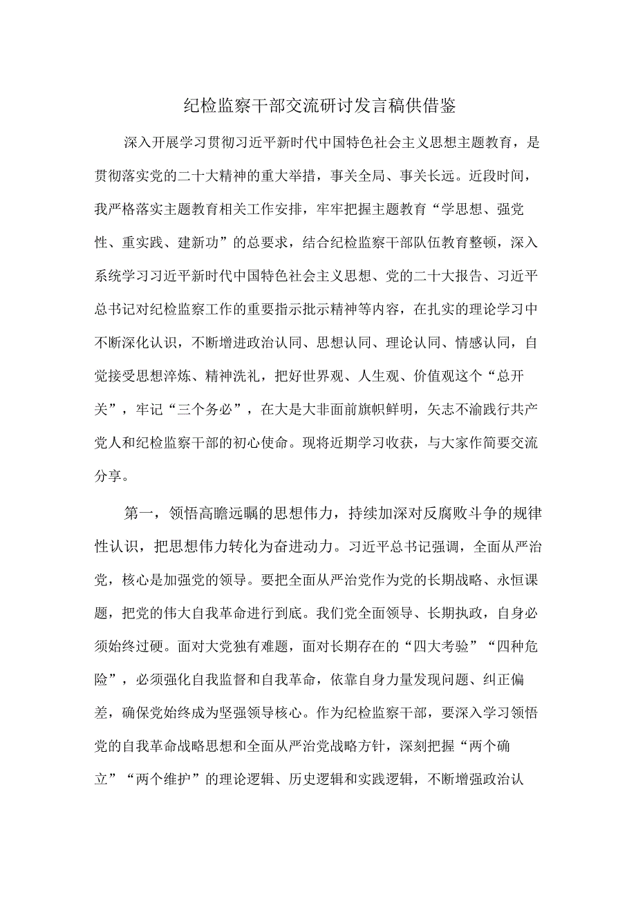 纪检监察干部交流研讨发言稿供借鉴.docx_第1页