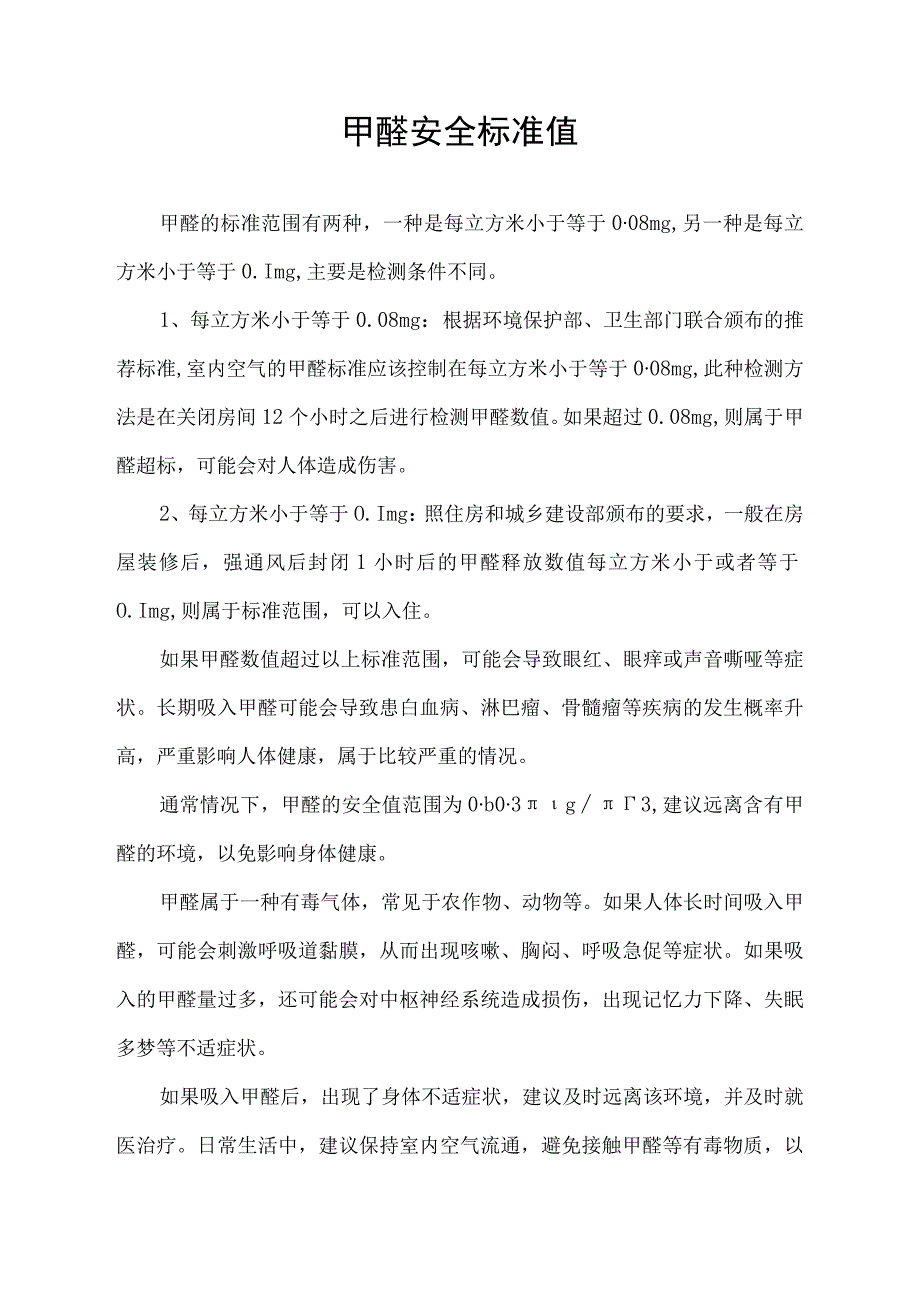 甲醛安全标准值.docx_第1页