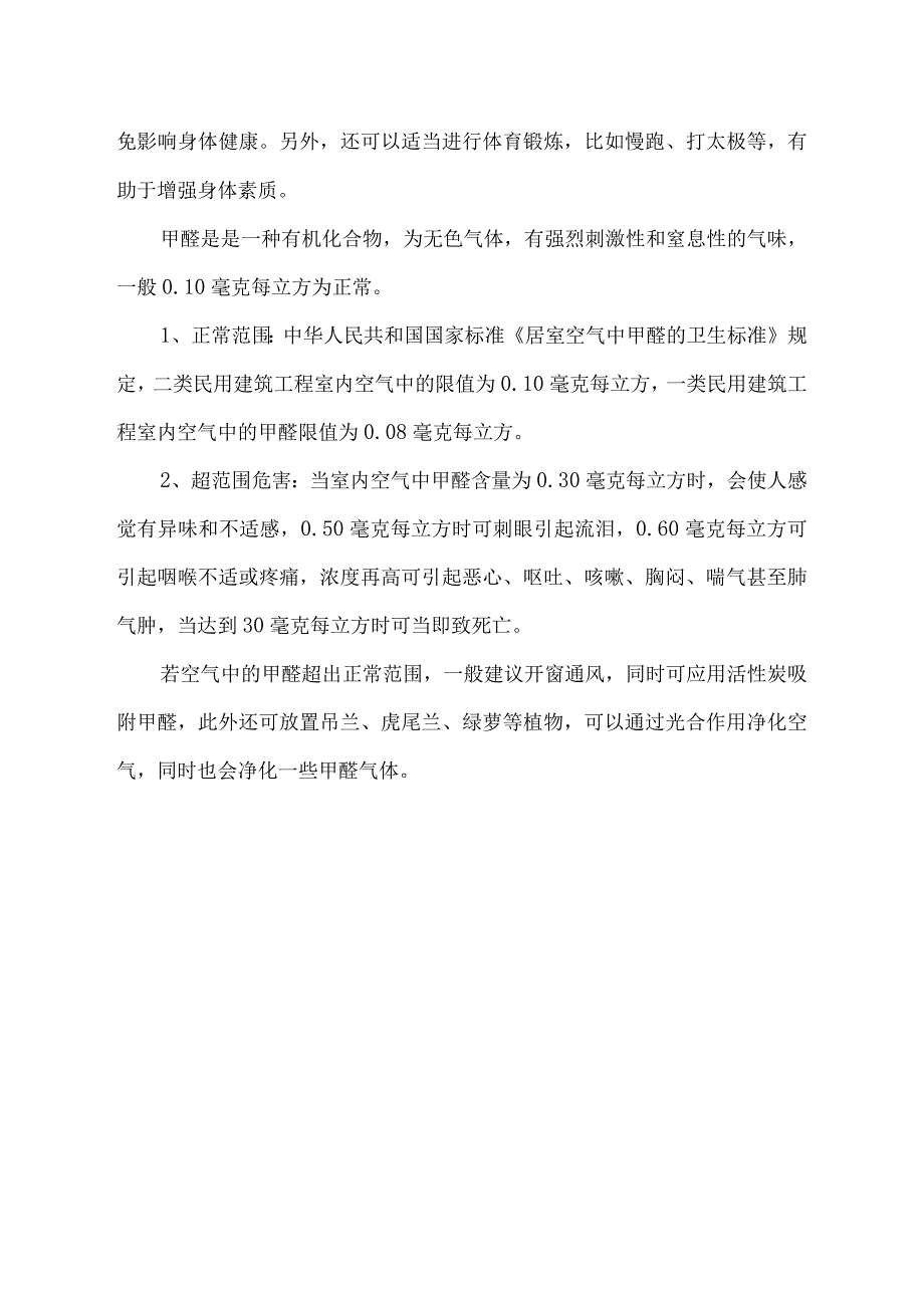 甲醛安全标准值.docx_第2页