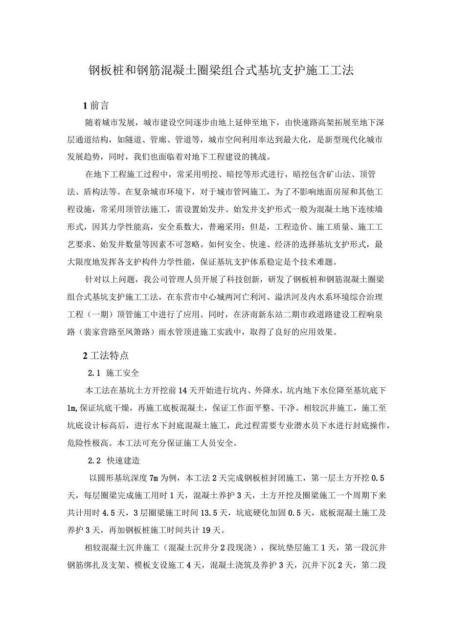 钢板桩和钢筋混凝土圈梁组合式基坑支护施工工法.docx_第1页