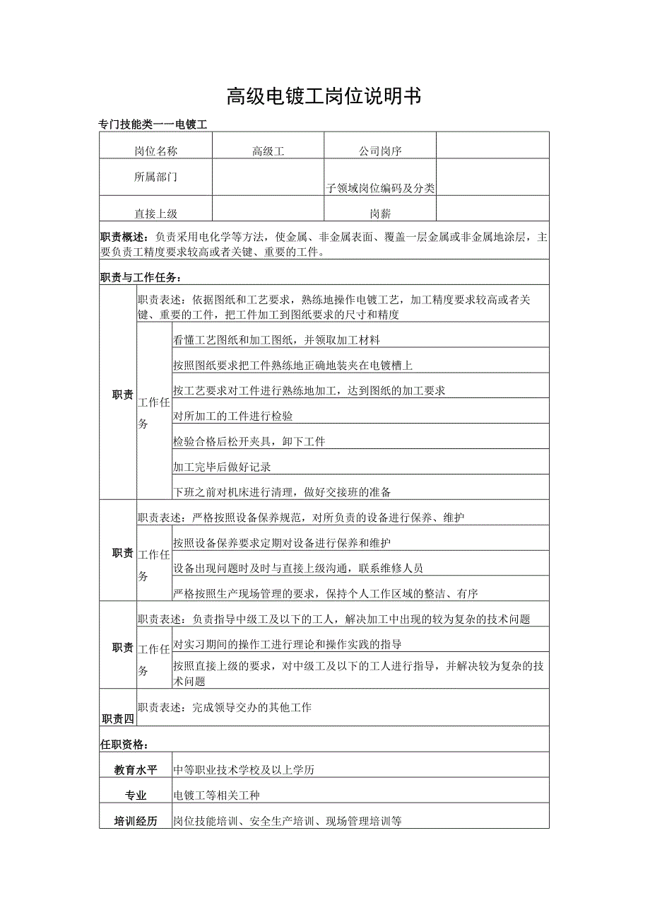 高级电镀工岗位说明书.docx_第1页