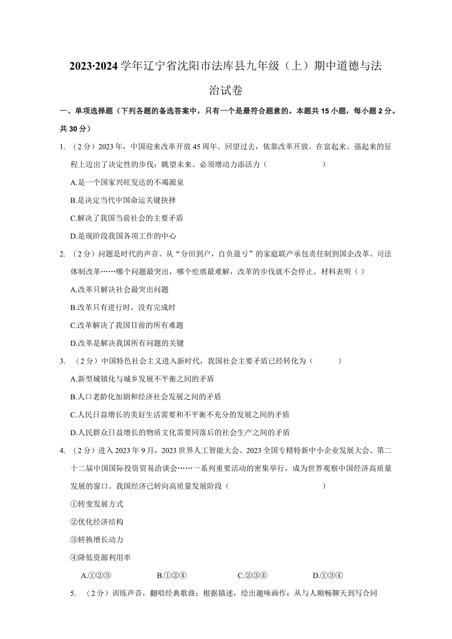 辽宁省沈阳市法库县2023-2024学年九年级上学期期中道德与法治试卷.docx_第1页