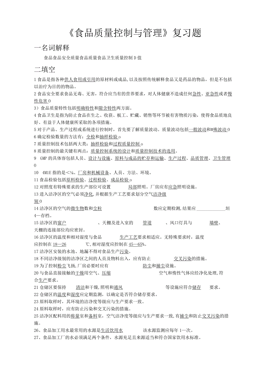 食品质量控制与管理复习题附答案-全.docx_第1页