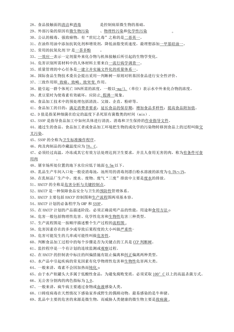 食品质量控制与管理复习题附答案-全.docx_第2页