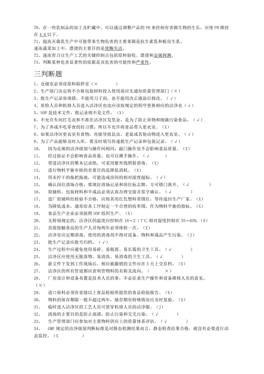 食品质量控制与管理复习题附答案-全.docx_第3页