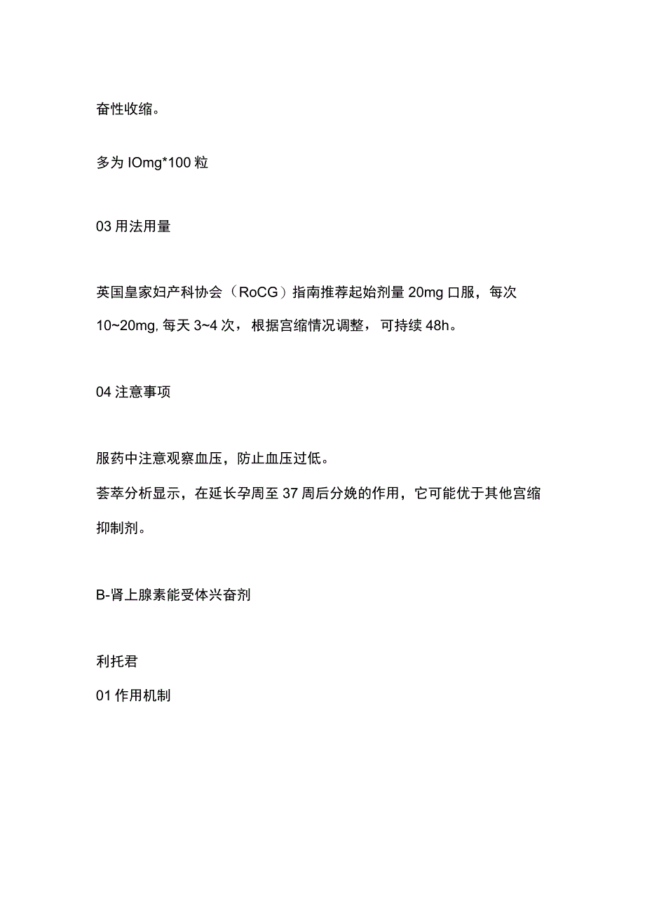 早产的药物治疗2024.docx_第2页