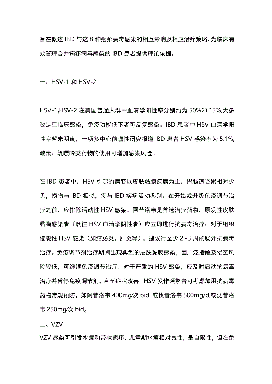 炎症性肠病合并疱疹病毒感染的诊治现状2024.docx_第2页