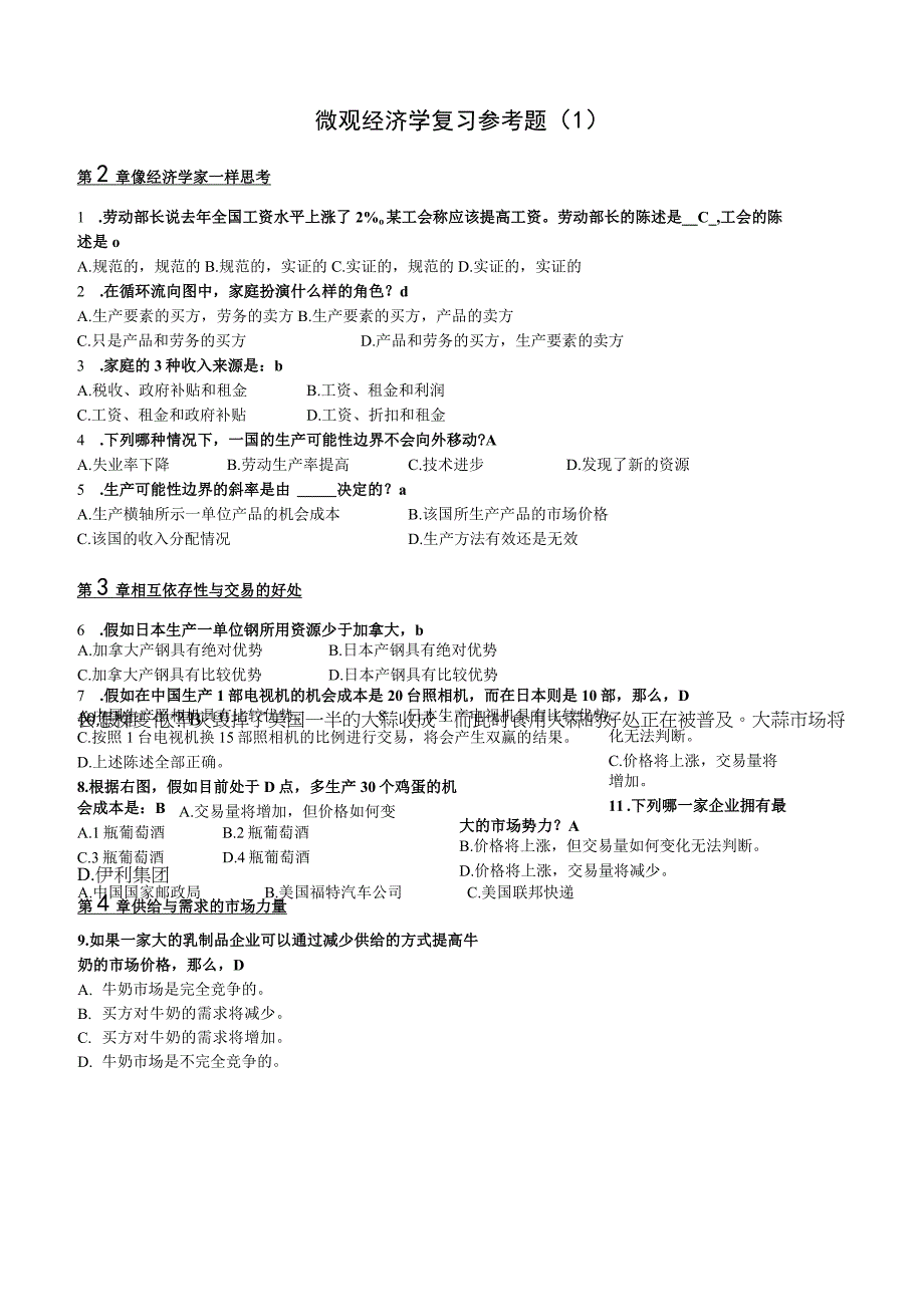 微观经济学复习参考题(1-5)汇总修正版.docx_第1页