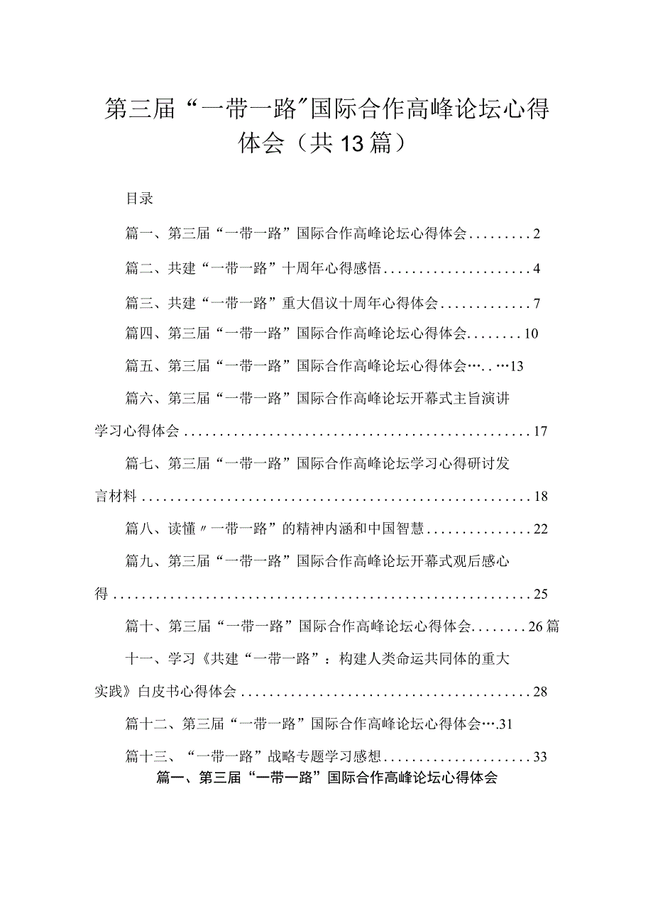 第三届“一带一路”国际合作高峰论坛心得体会【13篇精选】供参考.docx_第1页