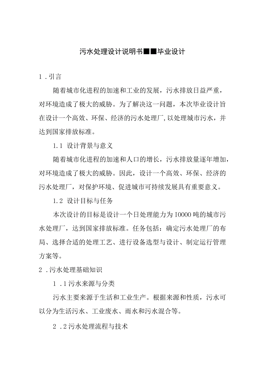 论文资料 污水处理设计说明书--毕业设计.docx_第1页