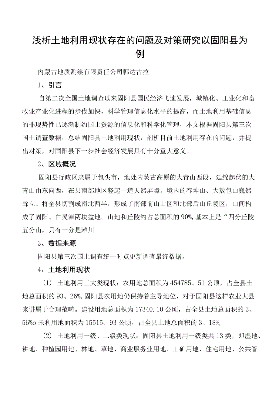 浅析土地利用现状存在的问题及对策研究以固阳县为例.docx_第1页