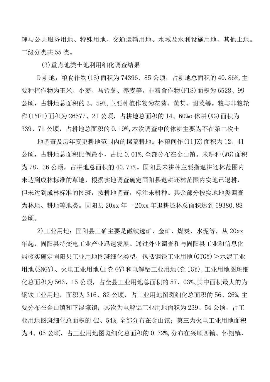 浅析土地利用现状存在的问题及对策研究以固阳县为例.docx_第2页