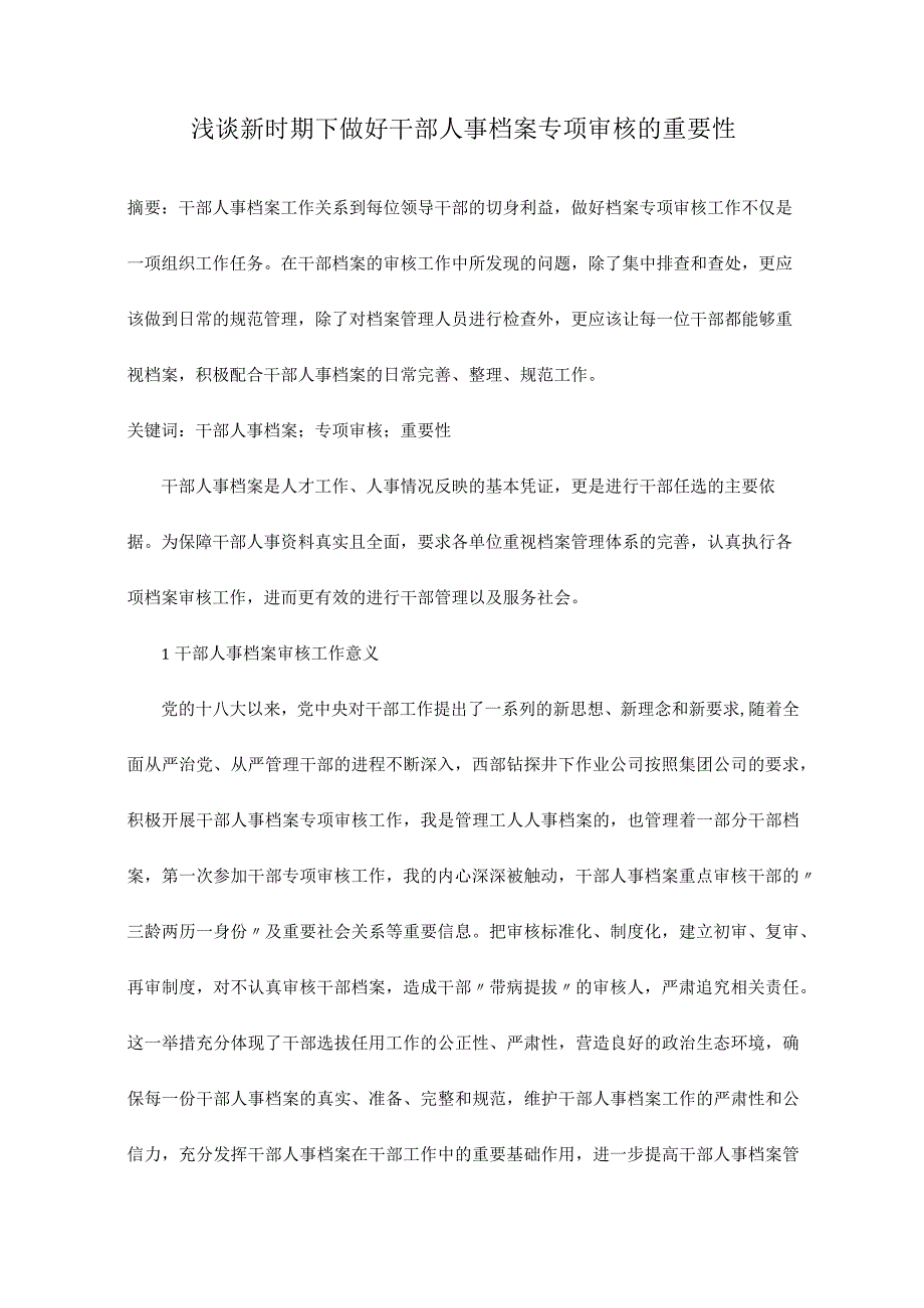 浅谈新时期下做好干部人事档案专项审核的重要性.docx_第1页