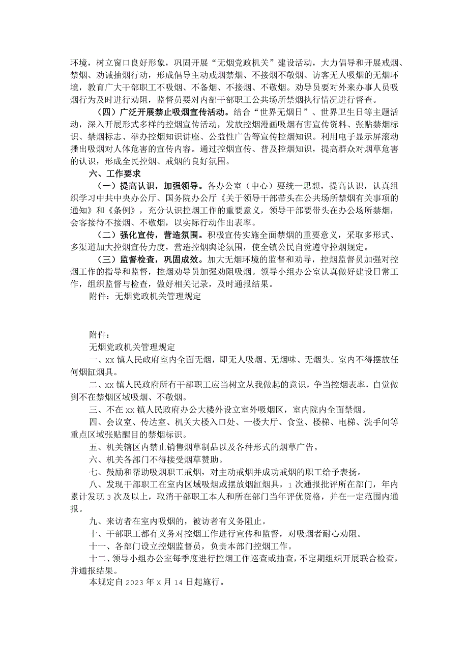 镇2022年无烟党政机关建设工作实施方案.docx_第2页