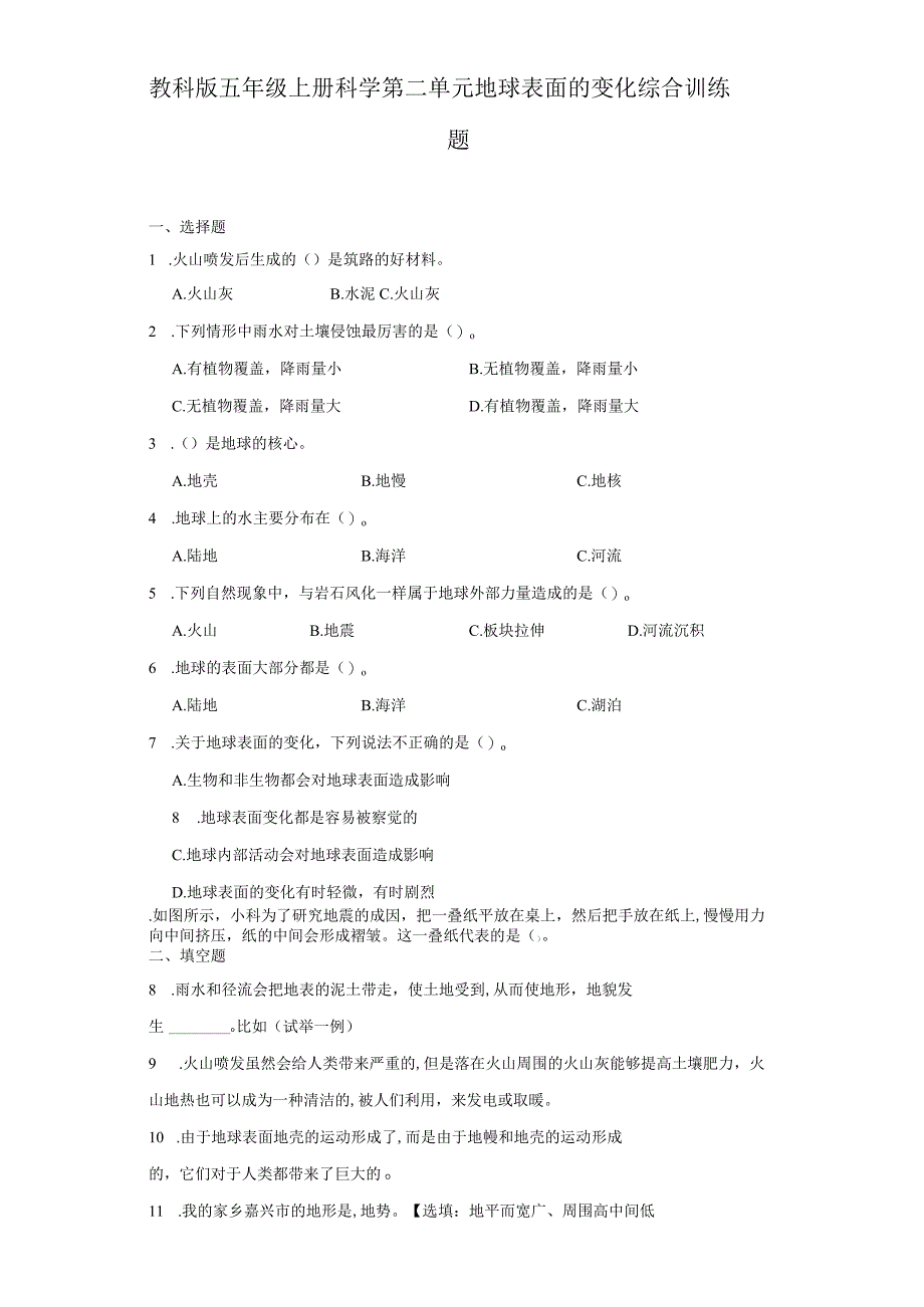 教科版五年级上册科学第二单元地球表面的变化综合训练题.docx_第1页