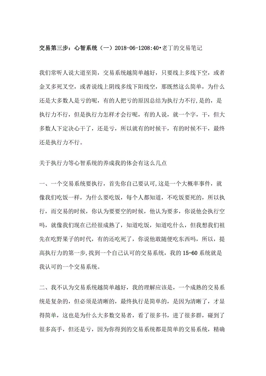 老丁的交易系统：第三步：心智系统（一）.docx_第1页