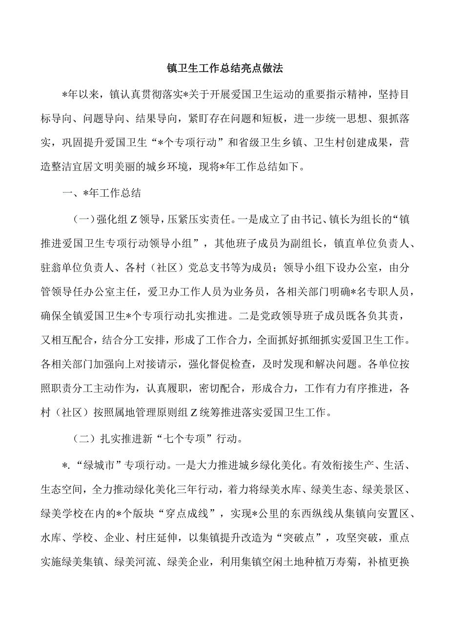 镇卫生工作总结亮点做法.docx_第1页