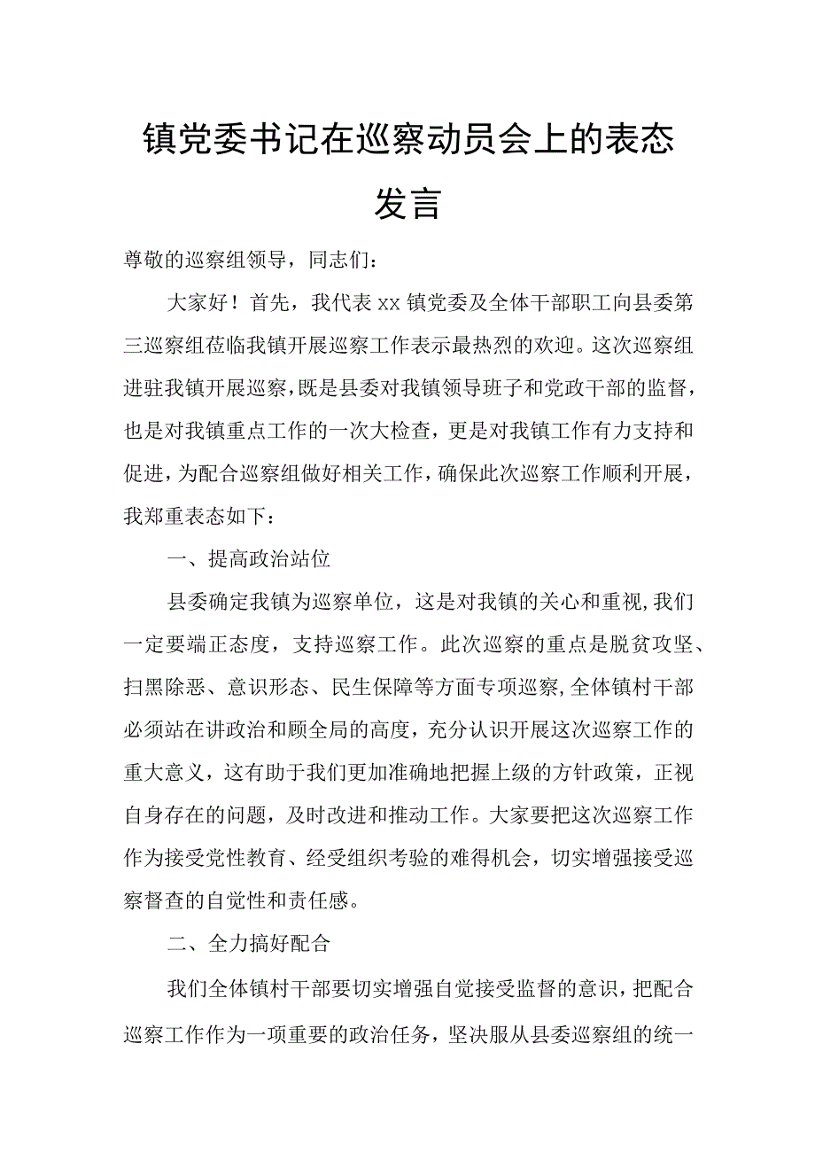 镇党委书记在巡察动员会上的表态发言.docx_第1页