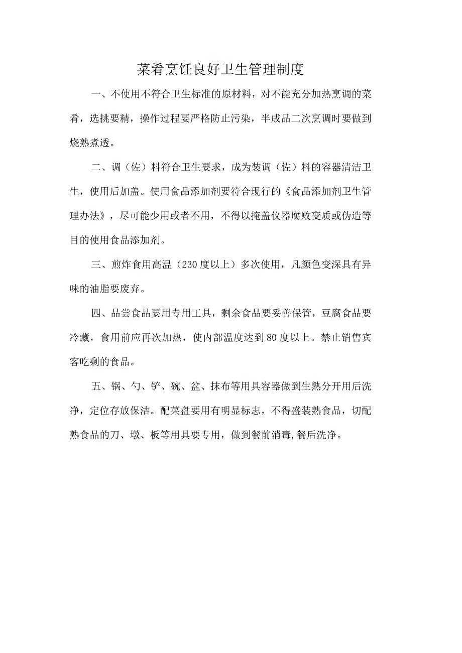 菜肴烹饪良好卫生管理制度.docx_第1页