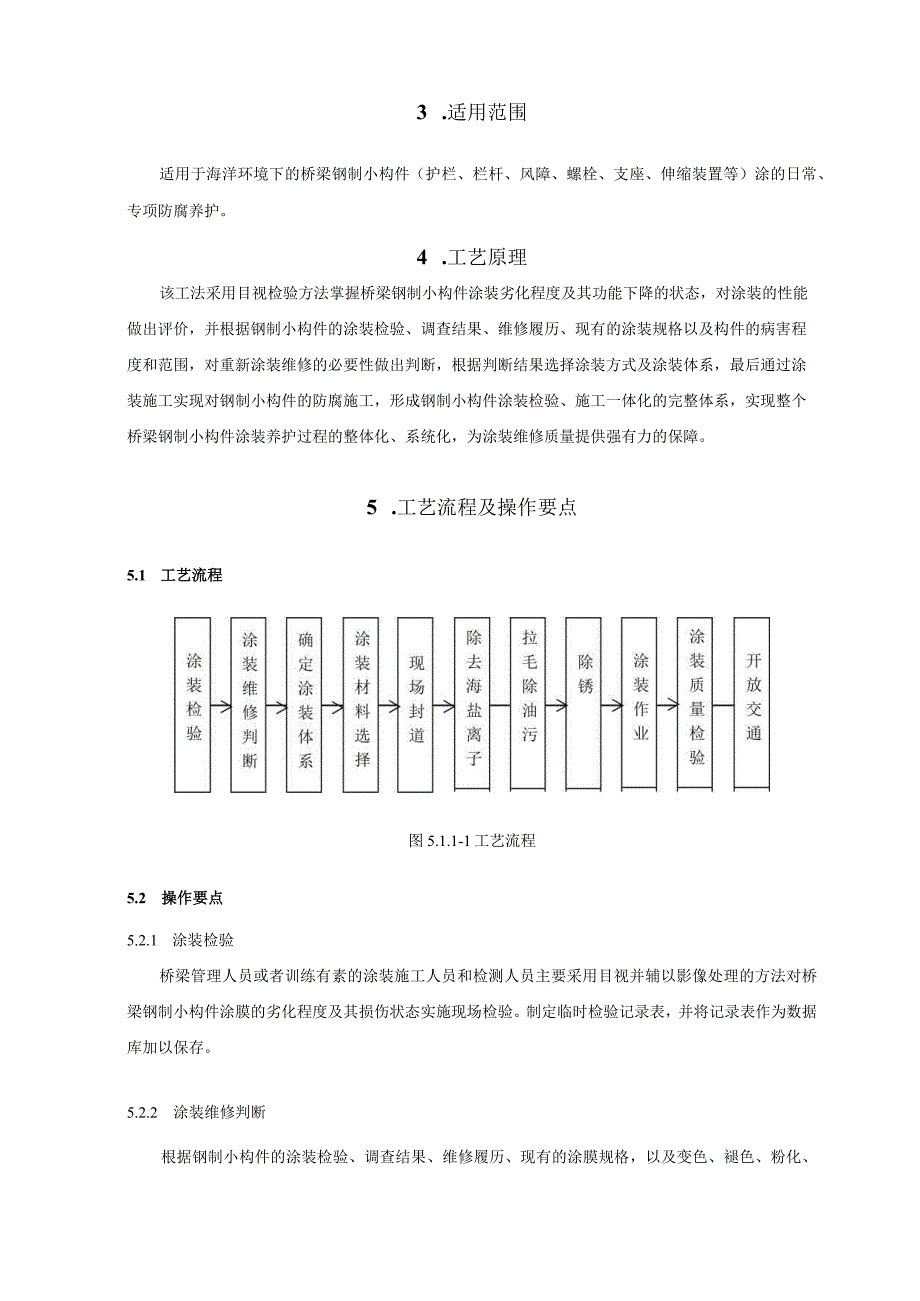 海洋环境下桥梁钢制小构件涂装养护工法.docx_第2页