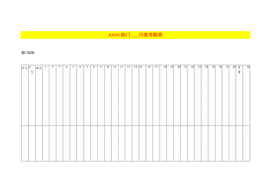 月度考勤表模板.docx_第1页