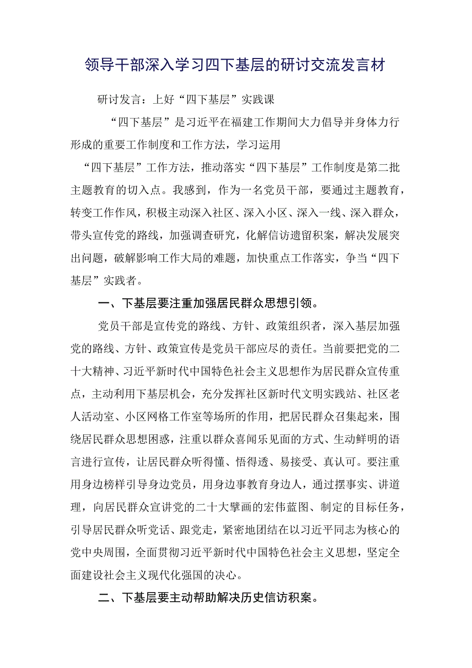 数篇在学习践行2023年四下基层的研讨交流材料.docx_第2页