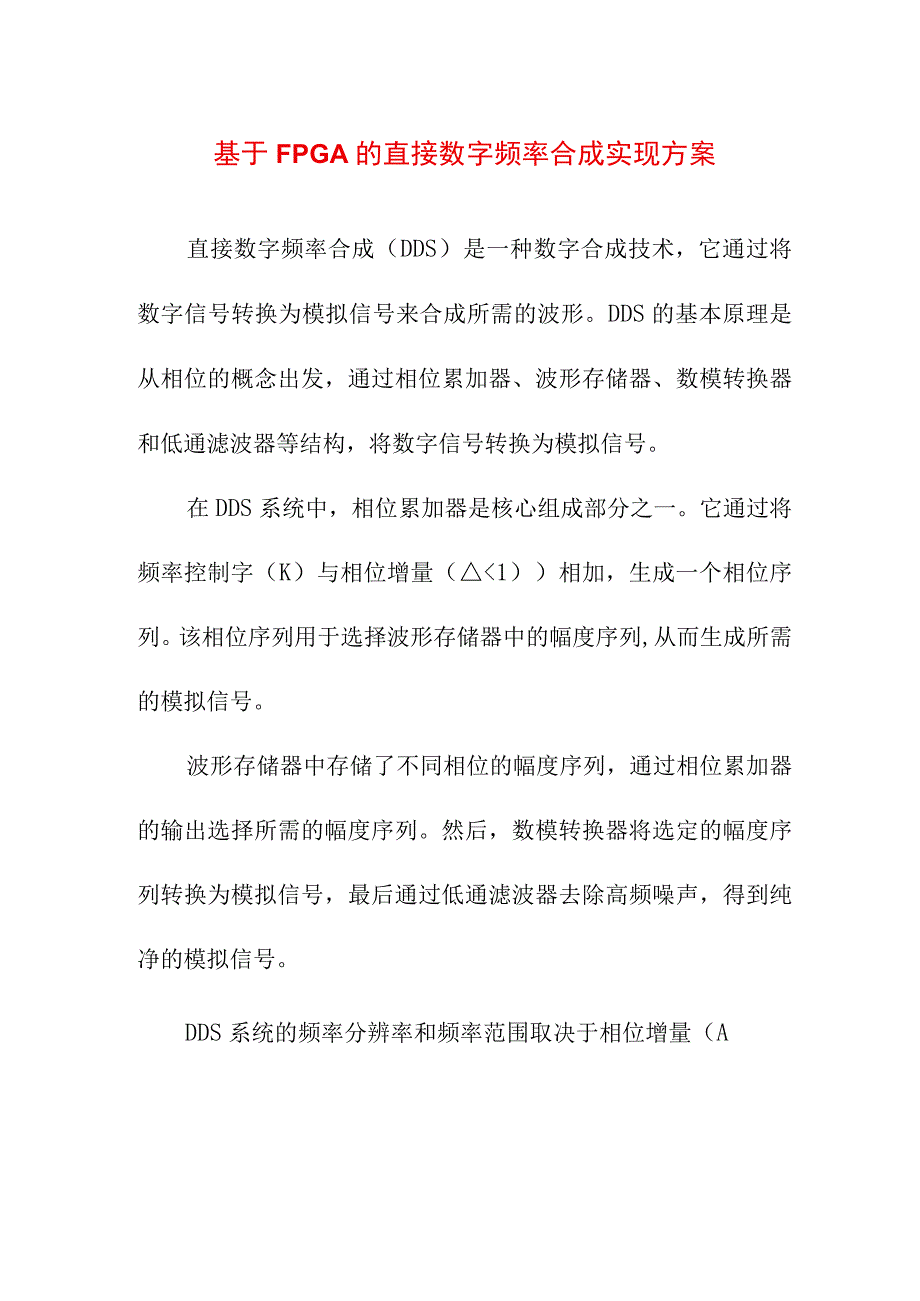 论文资料 直接数字频率合成(DDS)基本原理.docx_第1页