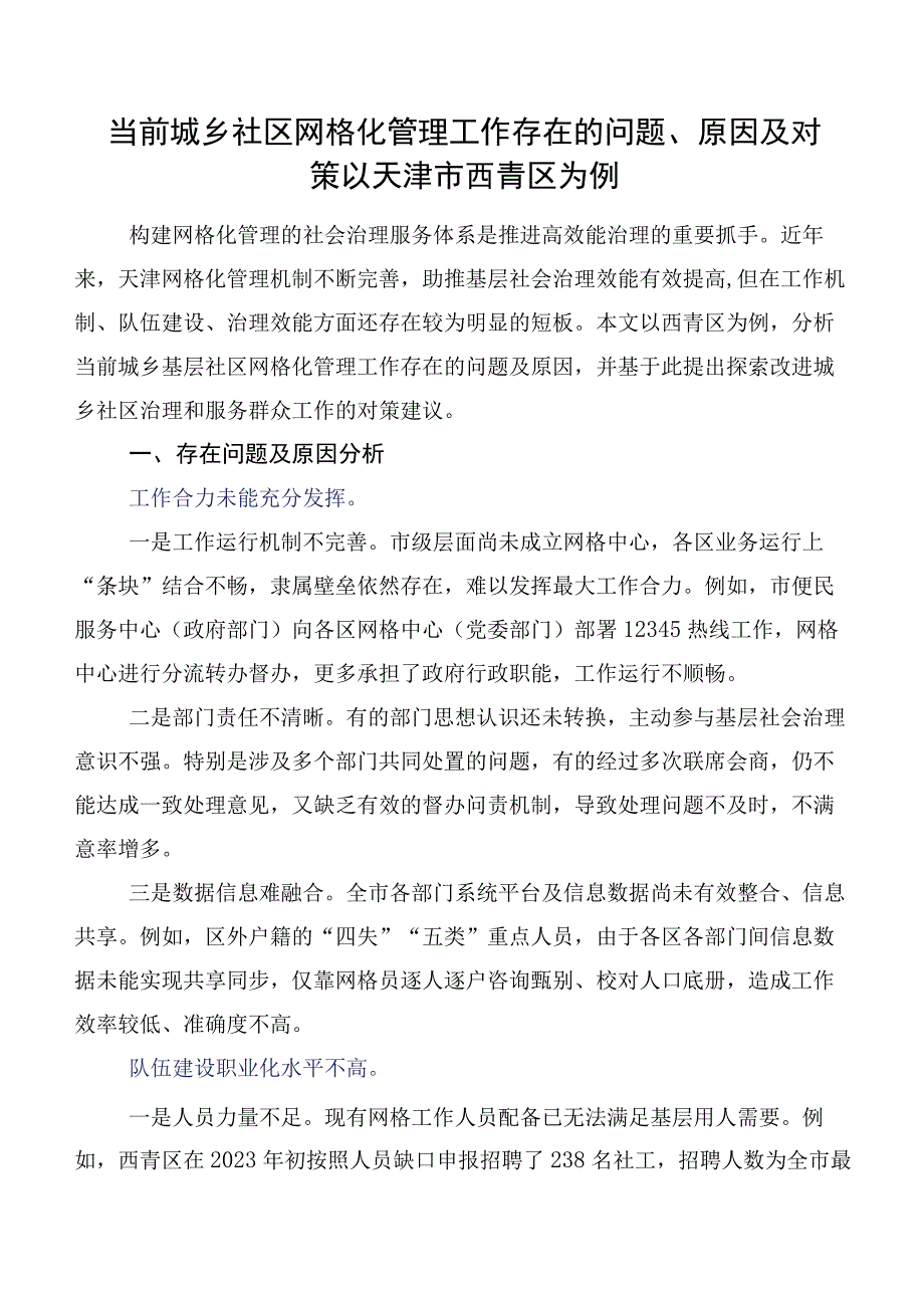 当前城乡社区网格化管理工作存在的问题、原因及对策以天津市西青区为例.docx_第1页