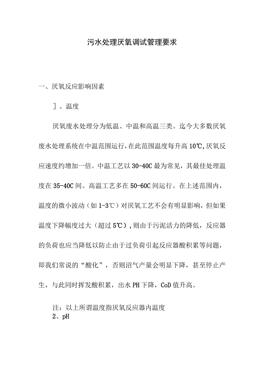 污水处理厌氧调试管理要求.docx_第1页