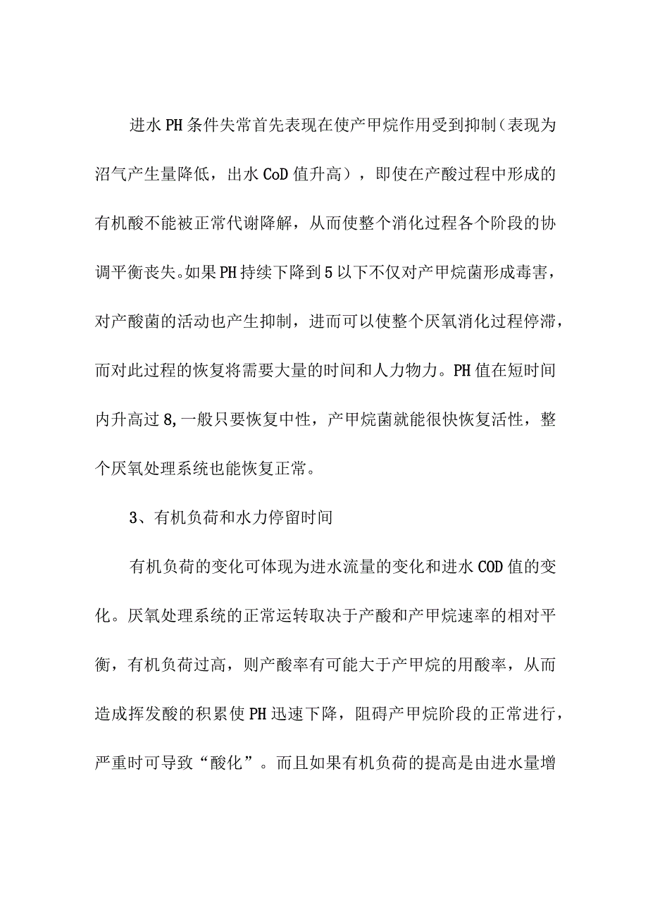 污水处理厌氧调试管理要求.docx_第3页