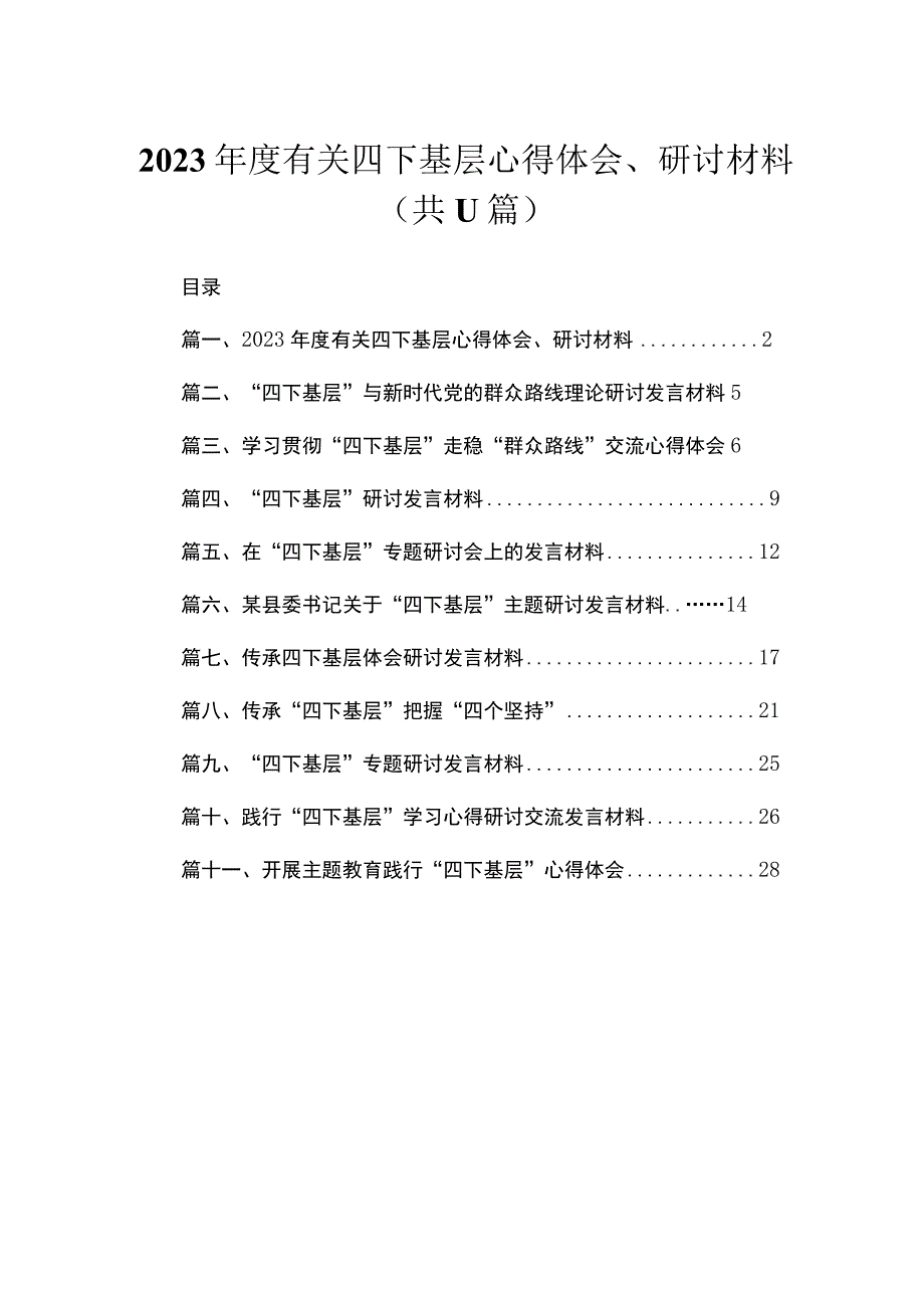 （11篇）2023年度有关四下基层心得体会、研讨材料精选.docx_第1页