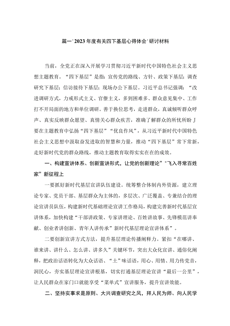 （11篇）2023年度有关四下基层心得体会、研讨材料精选.docx_第2页