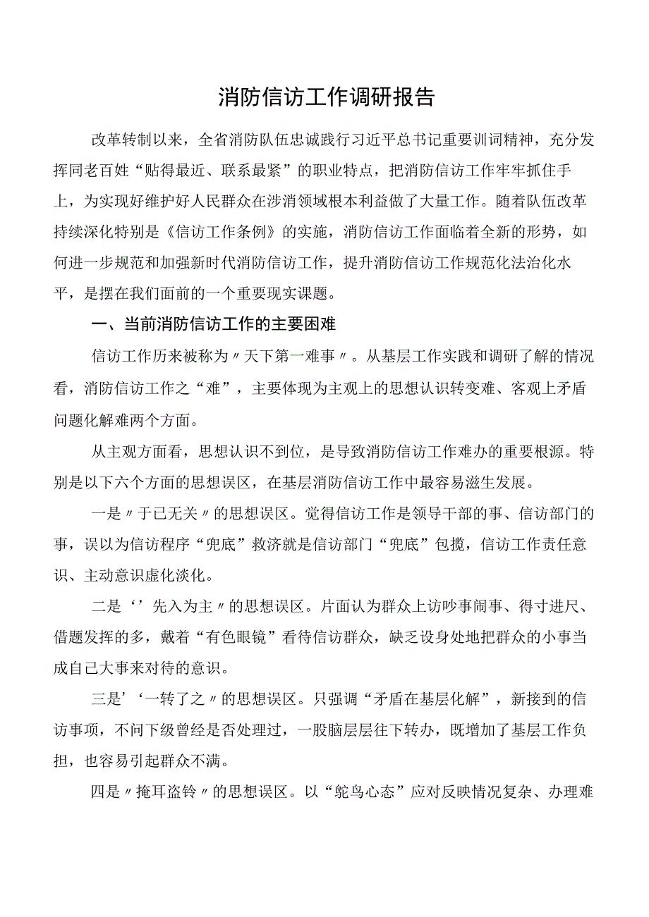 消防信访工作调研报告.docx_第1页