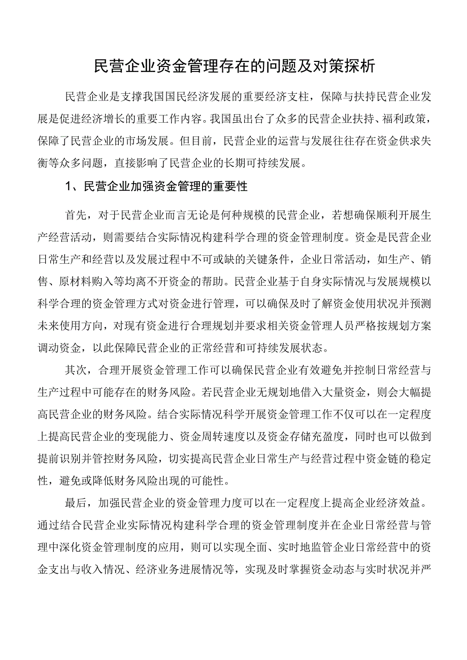 民营企业资金管理存在的问题及对策探析.docx_第1页