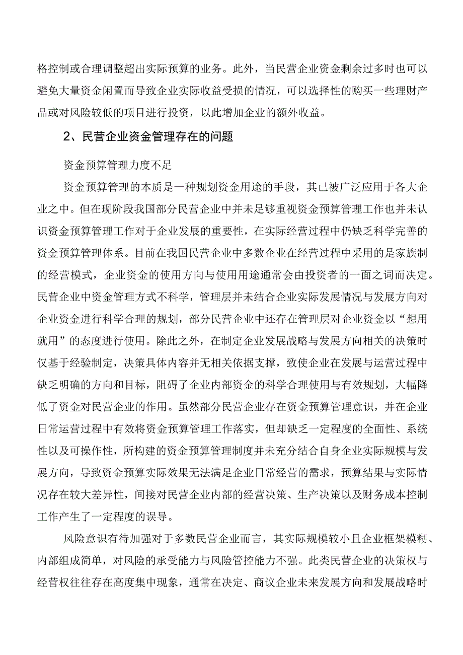 民营企业资金管理存在的问题及对策探析.docx_第2页