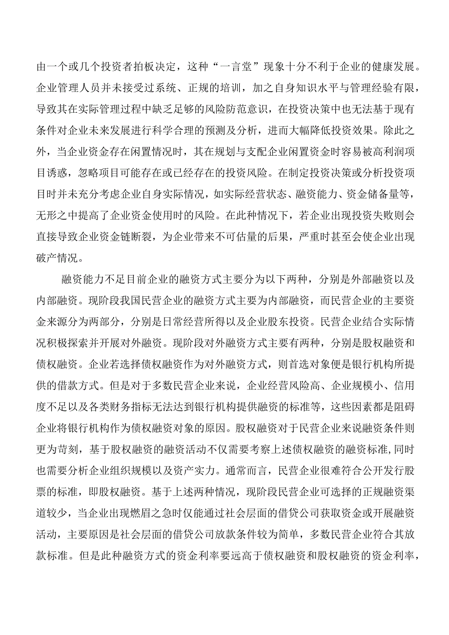 民营企业资金管理存在的问题及对策探析.docx_第3页