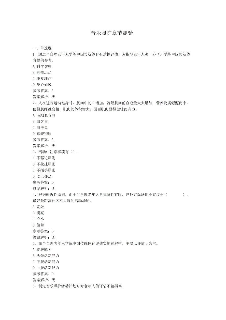 老年康体指导：音乐照护章节练习测试题含答案.docx_第1页