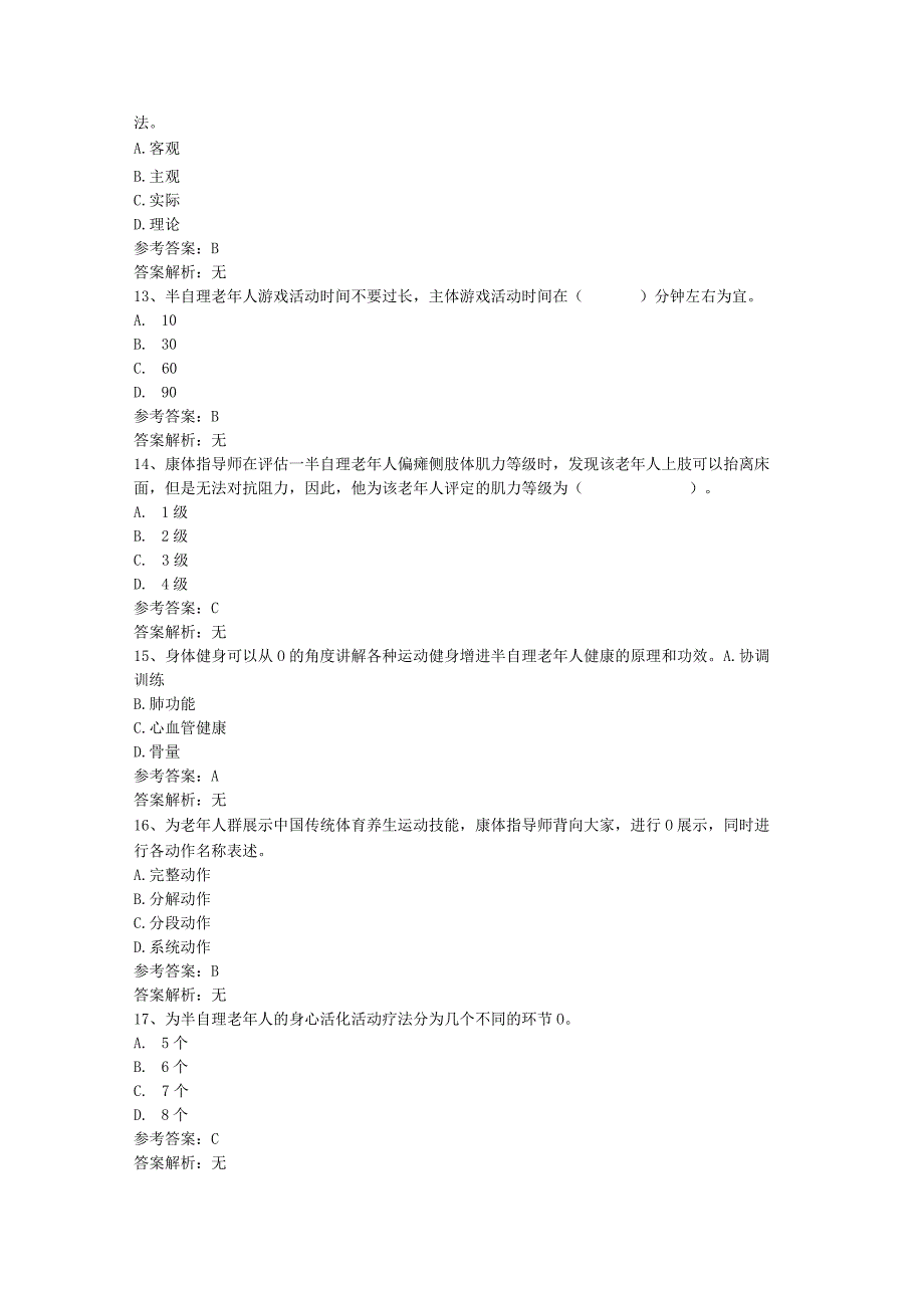 老年康体指导：音乐照护章节练习测试题含答案.docx_第3页