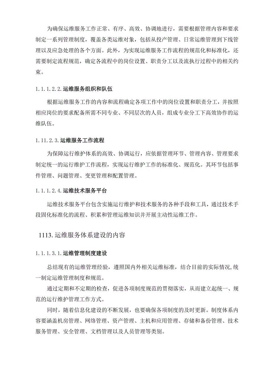 运维服务体系建设方案.docx_第2页