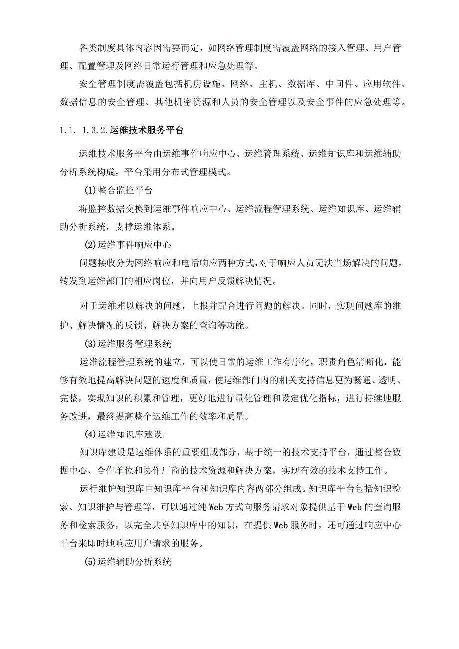 运维服务体系建设方案.docx_第3页